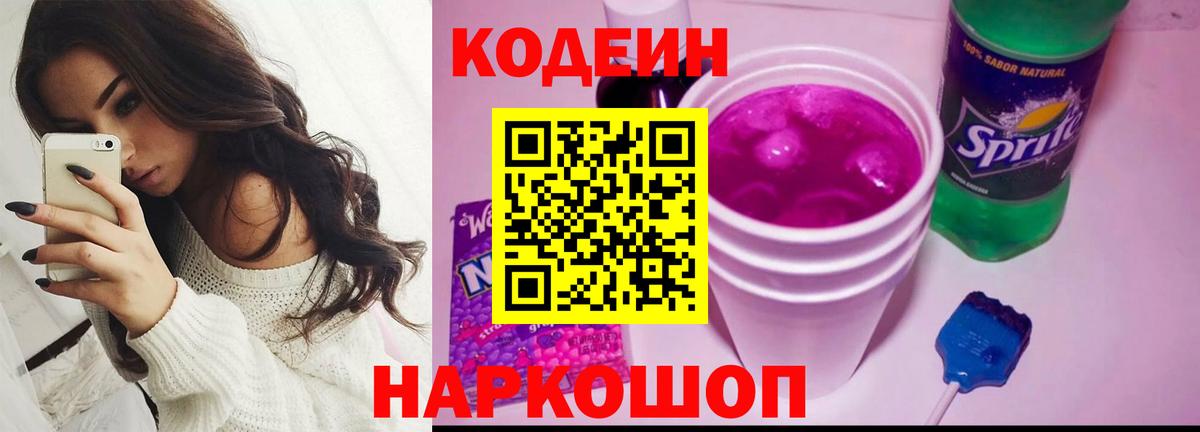 Кодеин напиток Lean (лин) Череповец